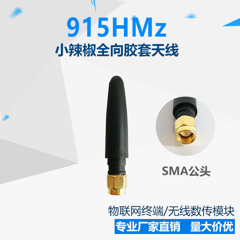 室内全向无线数传胶棒 915MHz 物联网终端 无线抄表 RF射频 天线