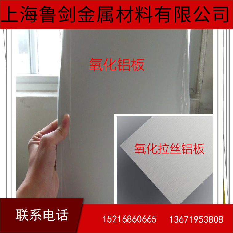 现货供应1060/3003/5052/6061氧化拉丝铝板/镜面铝板