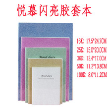悦慕210系列胶套本子亮光记事本日记本笔记本防水胶套本