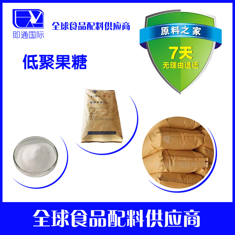 低聚果糖 供应食品级低聚果糖 含量99%