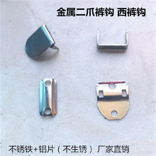 现货高档二爪裤钩不锈铁西裤扣裤勾 标准西裤钩四合裤扣厂家直销