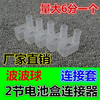发光波波球2节两节电池盒套头连接器手持托杆拖杆子卡套厂家供应