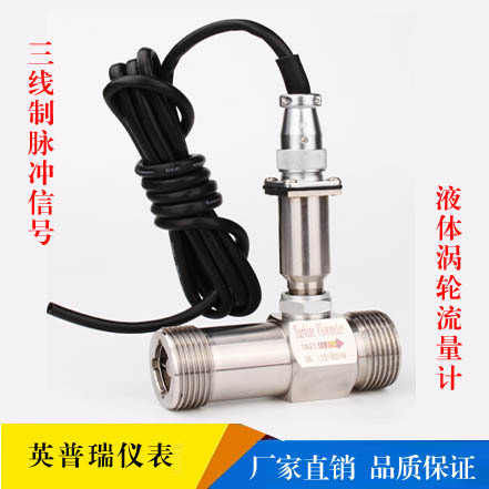 LWGY涡轮流量计三线制脉冲信号甲醇汽油柴油水液体涡轮流量传感器