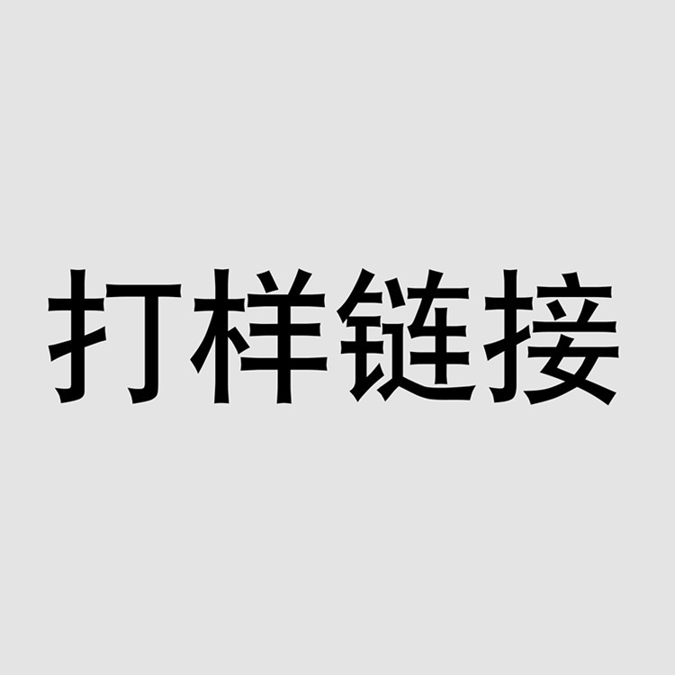 打样费链接