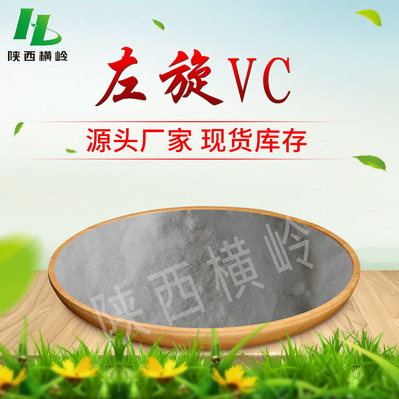 左旋维生素C 左旋VC粉末  左旋维C 现货供应  量大优惠