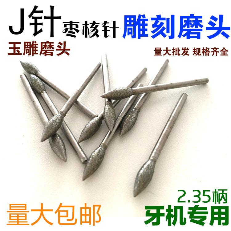 J针 枣核针 橄榄针 玉雕工具金刚石磨头翡翠磨针去皮磨顺电磨配件
