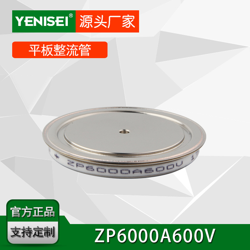 叶尼塞平板式大电流整流管 ZP6000A600V普通整流管