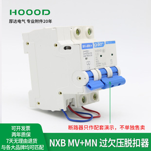 Factory Direct OVerVoltage Release NXB Thick up to MV + MN Small Circuit Breaker Accessories 220V oVer and under Voltage Release
