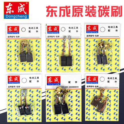 东成角磨机碳刷电锤电镐手电钻电圆锯抛光机切割云石机修边机电动