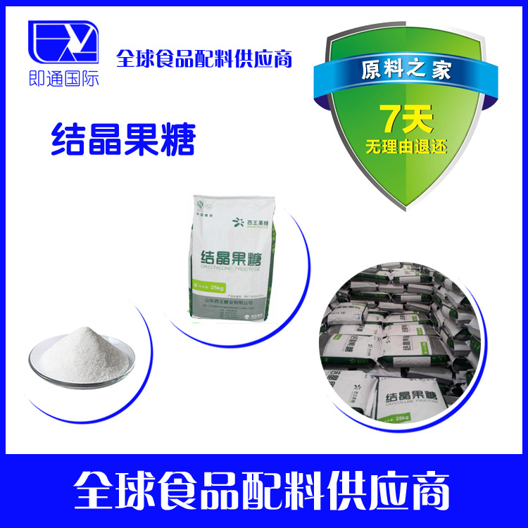 食品级 D-果糖 左旋糖 含量99% 量大从优 欢迎订购