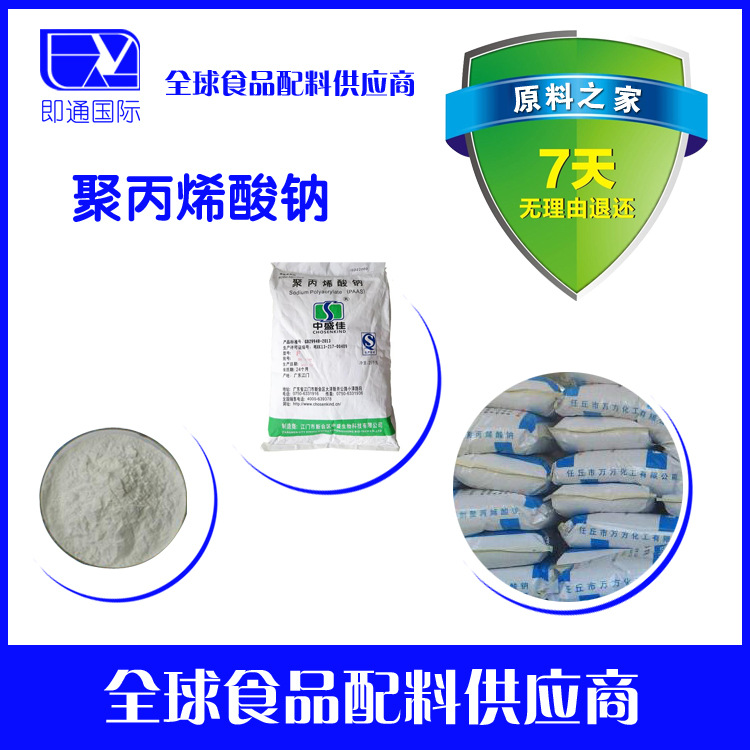 厂家直销 聚丙烯酸钠食品级 含量99% 技术指导 聚丙烯酸钠。
