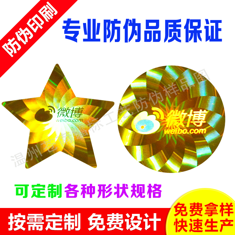 专业定  制激光镭射防伪 镭射标签 激光印刷