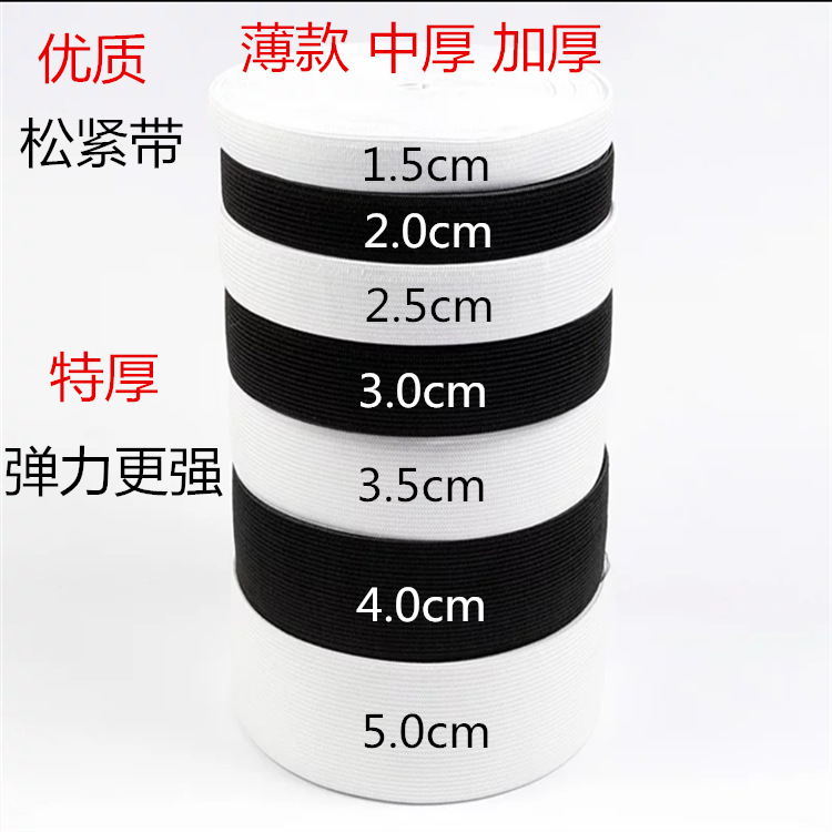 弹力内裤松紧带 加厚牛仔裤松紧布带 家用薄款中厚松紧带 现货
