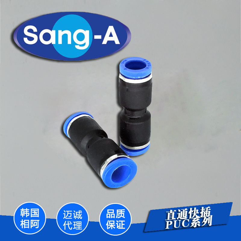 授权代理商韩国相阿Sang-A气动PUC直通快插省力快速接头原装正品