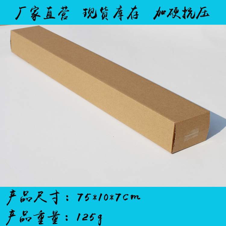 75*10*7长条箱雨伞海报鱼竿快递包装三层B瓦加硬长方形纸箱