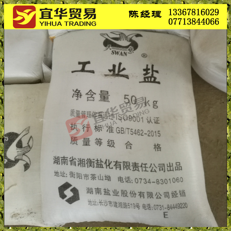 湖南湘衡精制工业盐供应 工业级氯化钠 一级品质欢迎选购 天鹅牌