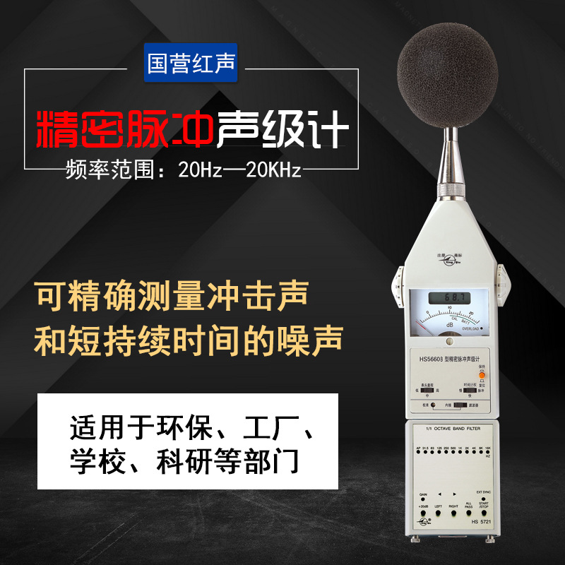 红声原4380厂 HS5660B高低噪声精密脉冲声级计噪音计包邮