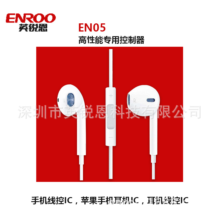 英锐恩EN05专用控制器用于入耳式苹果安卓二合一耳机线控ic芯片