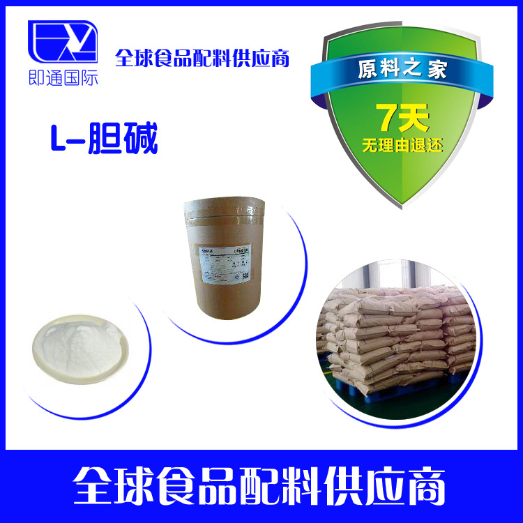 营养强化剂 L-胆碱   现货供应  量大从优