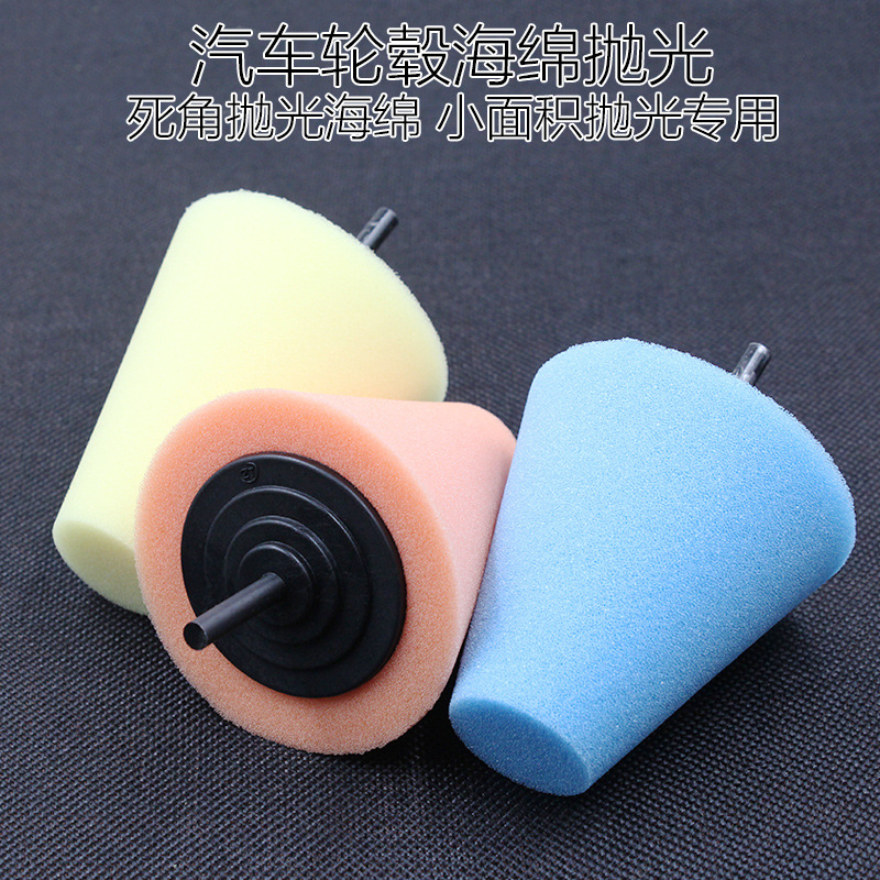 汽车轮毂美容打蜡螺杆锥形海绵磨头钢圈细节海绵带柄抛光轮抛光盘