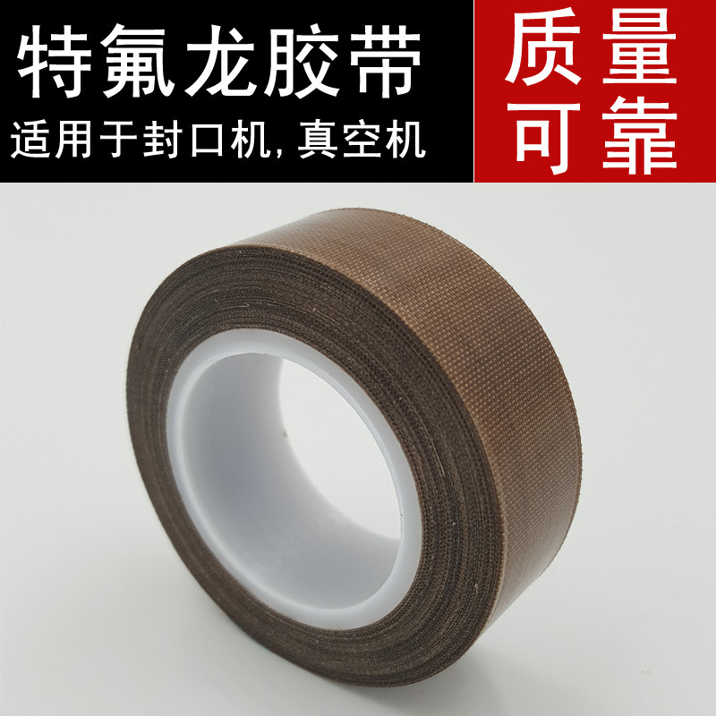 铁氟龙胶带 耐磨隔热特氟龙胶带 封口机专用特氟龙19mm*0.13mm