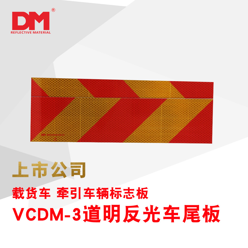 厂家批发DM/道明车尾反光板 货车尾部标志板 斜纹反光铝板标志牌|ms
