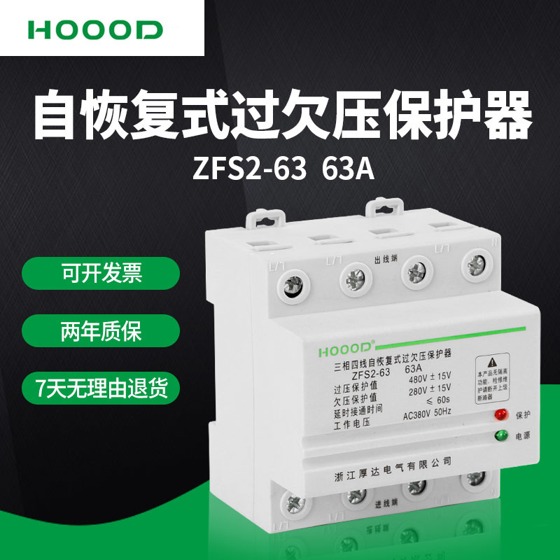 厂家直销塑壳式断路器 ZFS2-63 63A附件4P自复式过欠压保护器批发