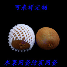 百香果柠檬番石榴水果防震包装网套鸡蛋弥核桃无花果加厚保护网套