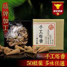 手工塔香50粒盒装可贴定换标鸿蒙制造天然香沉檀艾柏花合香