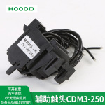 厂家直销塑壳断路器CDM3-250辅助触头OF常开常闭分励脱扣线圈附件