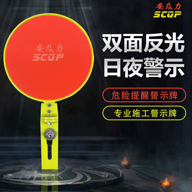 SCQP安及力S005道路矿场码头安全警示 塑料圆形警示牌反光牌