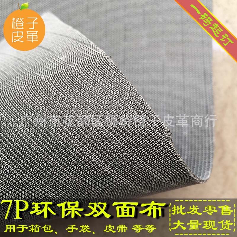 7P环保双面布三文治托底料 箱包手袋皮带辅料