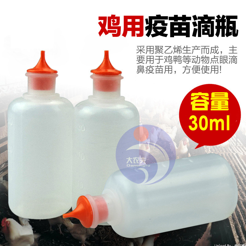 30毫升鸡滴瓶 鸡滴鼻器 鸡用疫苗滴鼻器 滴眼瓶子 可滴鼻可滴眼