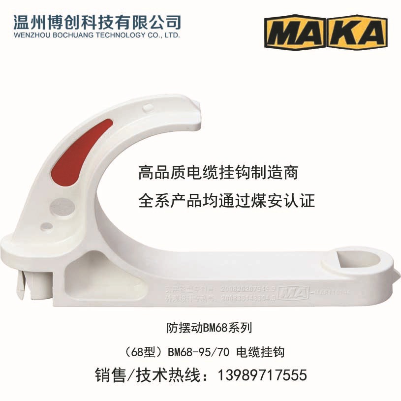 全国各大机电城现货供应/量大价优/防摆动BM68系列/68型电缆挂钩