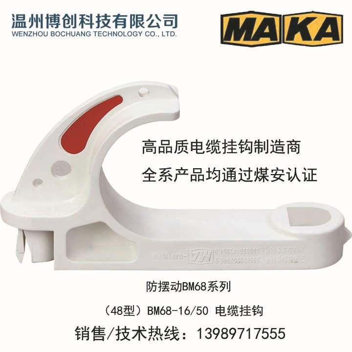 矿用电缆挂钩防摆动系列BM48型 厂家现货销售 检验报告 煤安齐全