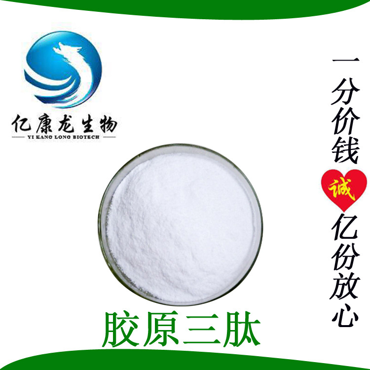 胶原三肽小分子活性肽胶原蛋白肽水溶性现货包邮