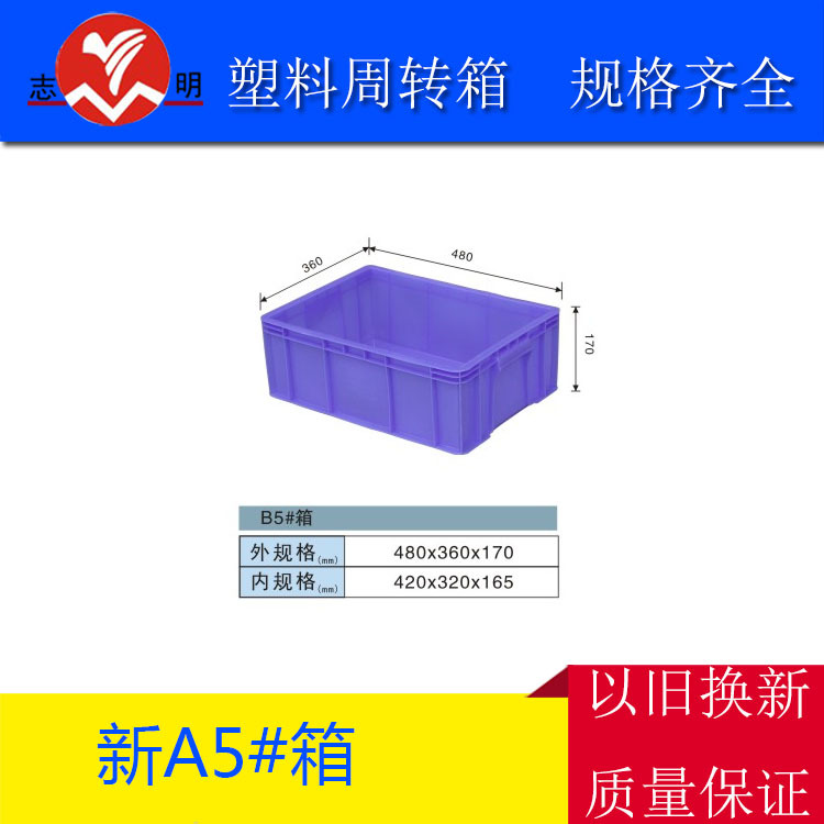 志明塑胶自产自销A5#箱 全新料蓝色 餐具周转箱 配盖子