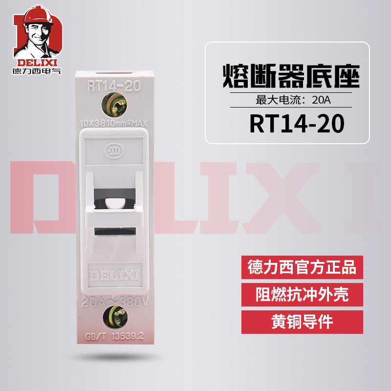 德力西圆筒形熔断器底座RT14-20保险座过载保护保险丝20A