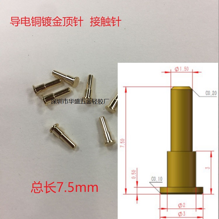 底直径3身直径2总长7.5mm铜镀金接触顶针 导电车件铜柱 环保针