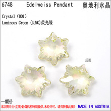 原装奥地利施华洛水晶元素6748雪绒花坠手工diy饰品热销配件批发