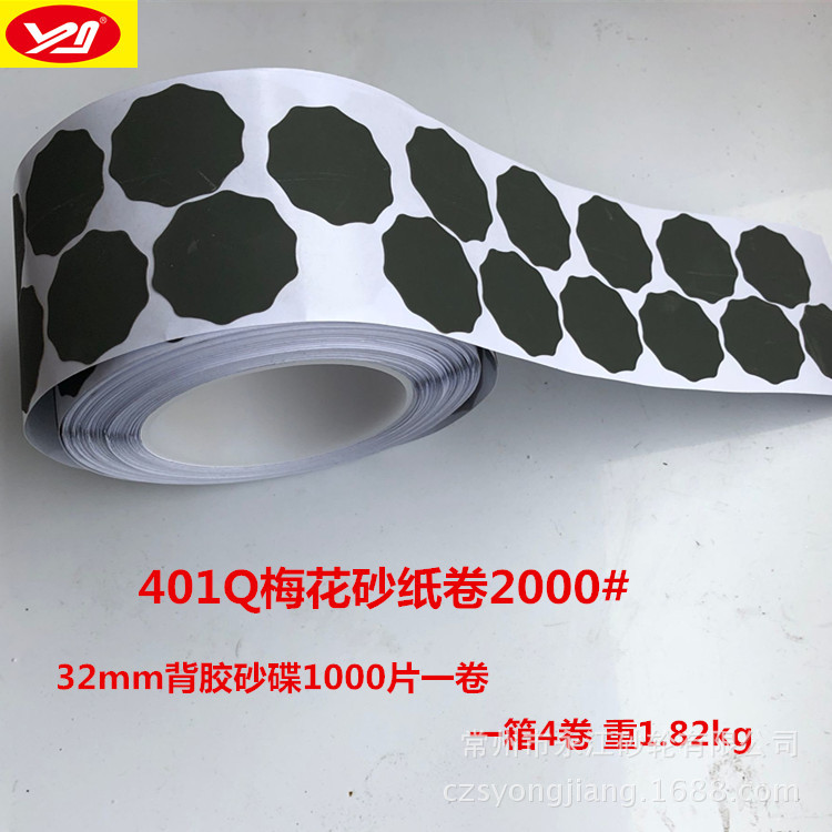 401Q梅花砂纸卷带胶自粘砂碟1寸圆形点磨砂碟颗粒打磨2000目现货