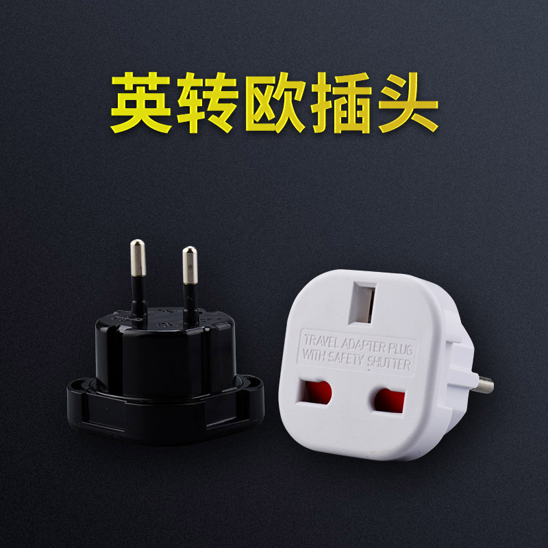 跨境现货源 英规转欧规插头 欧规转换插头 纯铜转换头 适合欧洲