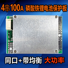 4串磷酸铁锂电池保护板带均衡同口充放大电流100A安动力12v逆变器