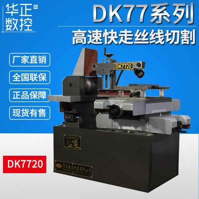 廠家供應 快走絲數控線切割 電火花線切割數控機床DK7720《光機》