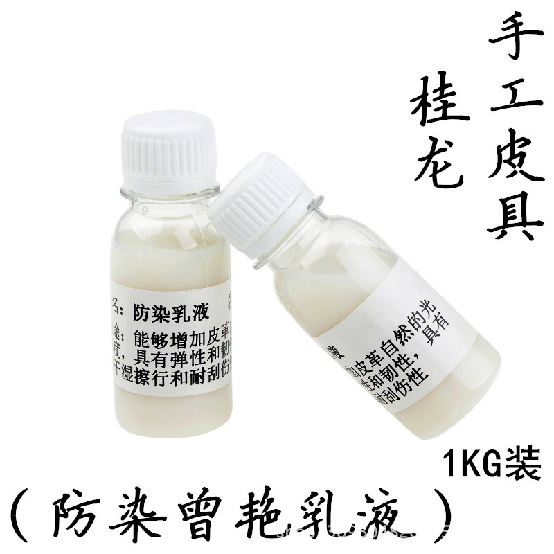 防染固色乳液diy皮艺皮具原色植鞣革染色皮雕防染乳液皮革固色剂