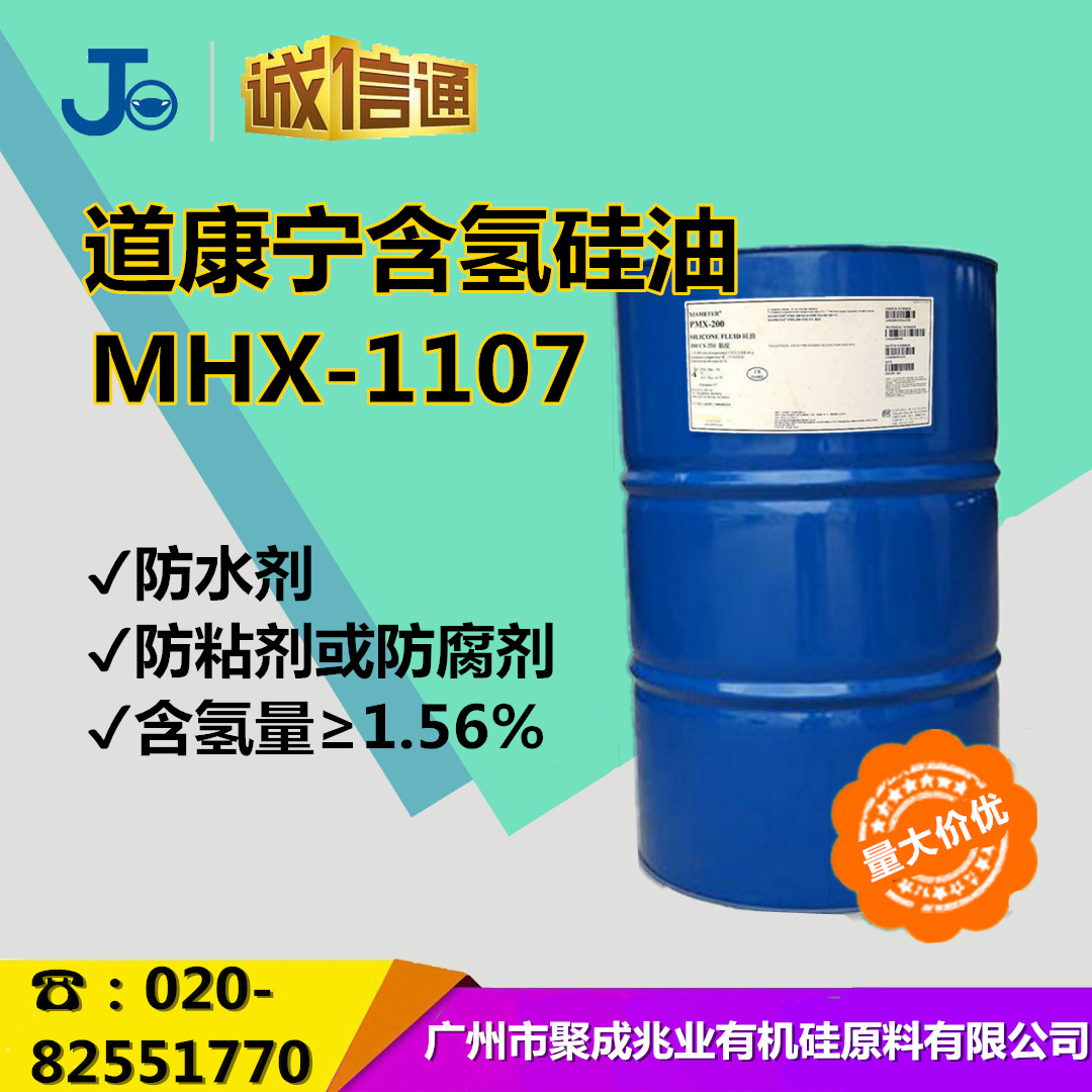 防粘剂1.56含氢量高含氢硅油 防水剂纺织柔软剂道康宁MHX-1107