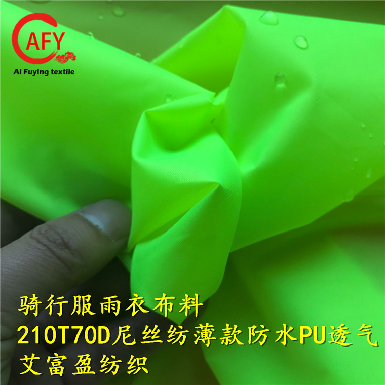 涤纶布210T荧光绿防水PU白雨衣面料工装骑行服雨衣布高密度防泼水
