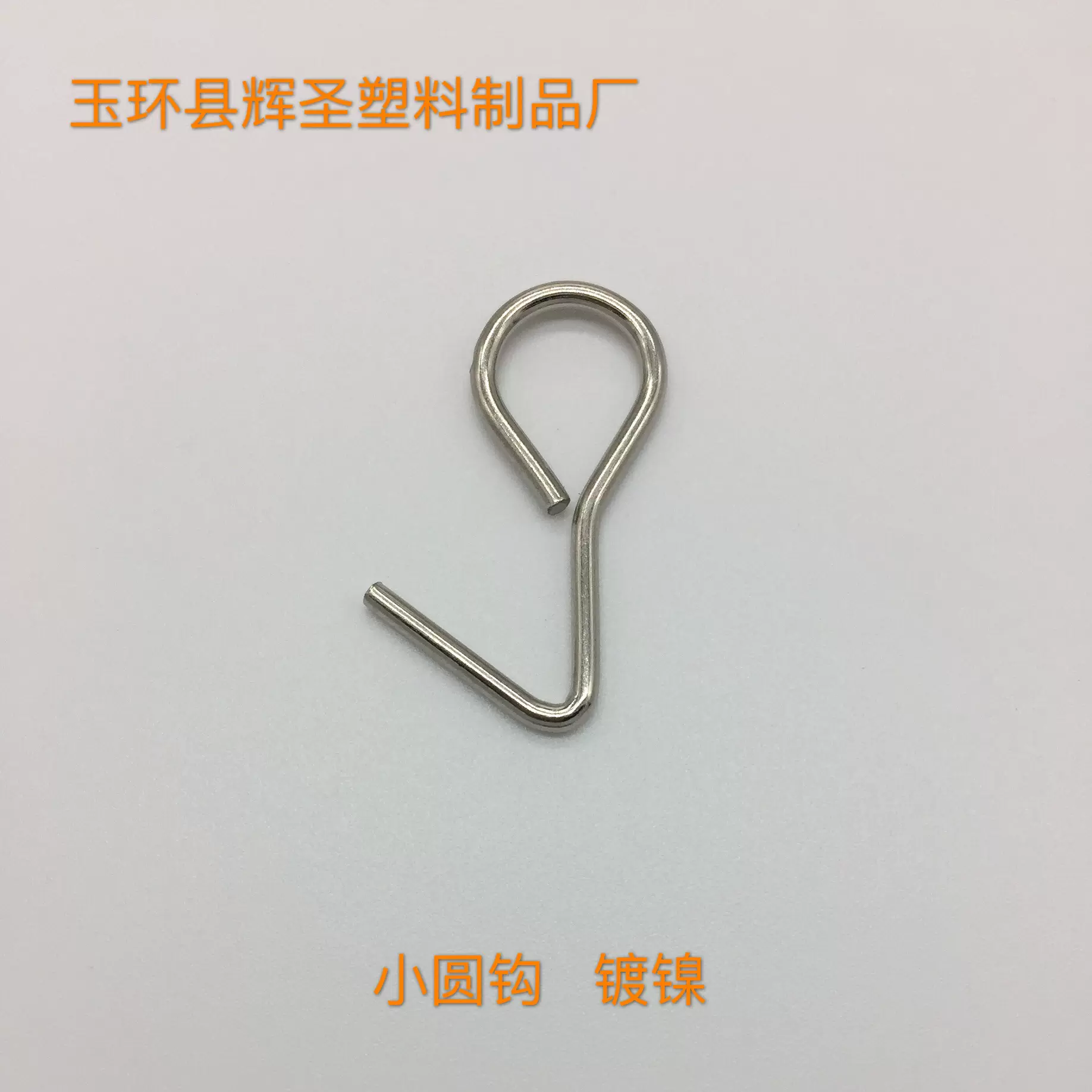 供应汽车坐垫配件 铁钩 挂钩 小圆钩