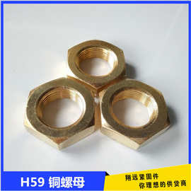 厂家直销 铜螺丝 六角铜螺母 铜螺帽 H59/62非标铜螺母异形件