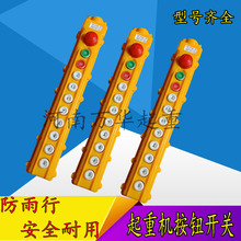 现货批发起重机电动葫芦控制按钮开关 天车COB防雨型操作手柄
